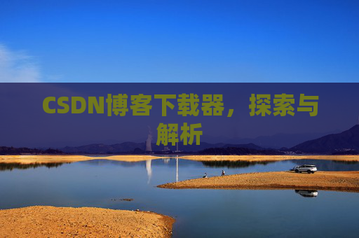 CSDN博客下载器，探索与解析