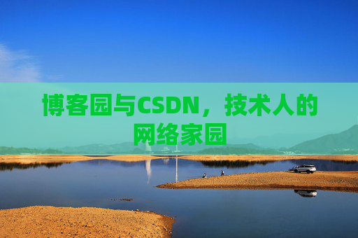 博客园与CSDN，技术人的网络家园